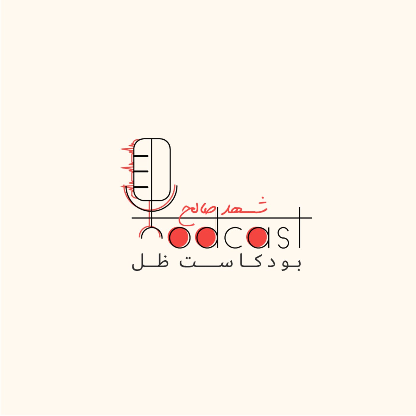 بودكاست ظل