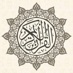 القُرءَانُ الكَرِیمِ