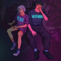 РЕЗКО НЕГАТИВНО