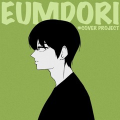 음돌이_Eumdori