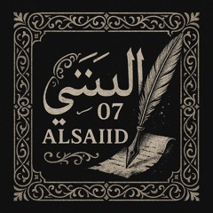 𝒜𝓁𝓈𝒶𝒾𝒾𝒹 || السَّيِّد