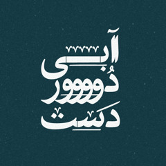 Abiyedoordast | آبی دور دست