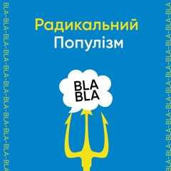 «Маломадяри, дерев`яне серце, габсбурги та інша дичина»