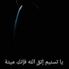 تسنيمةة إبنة يسري