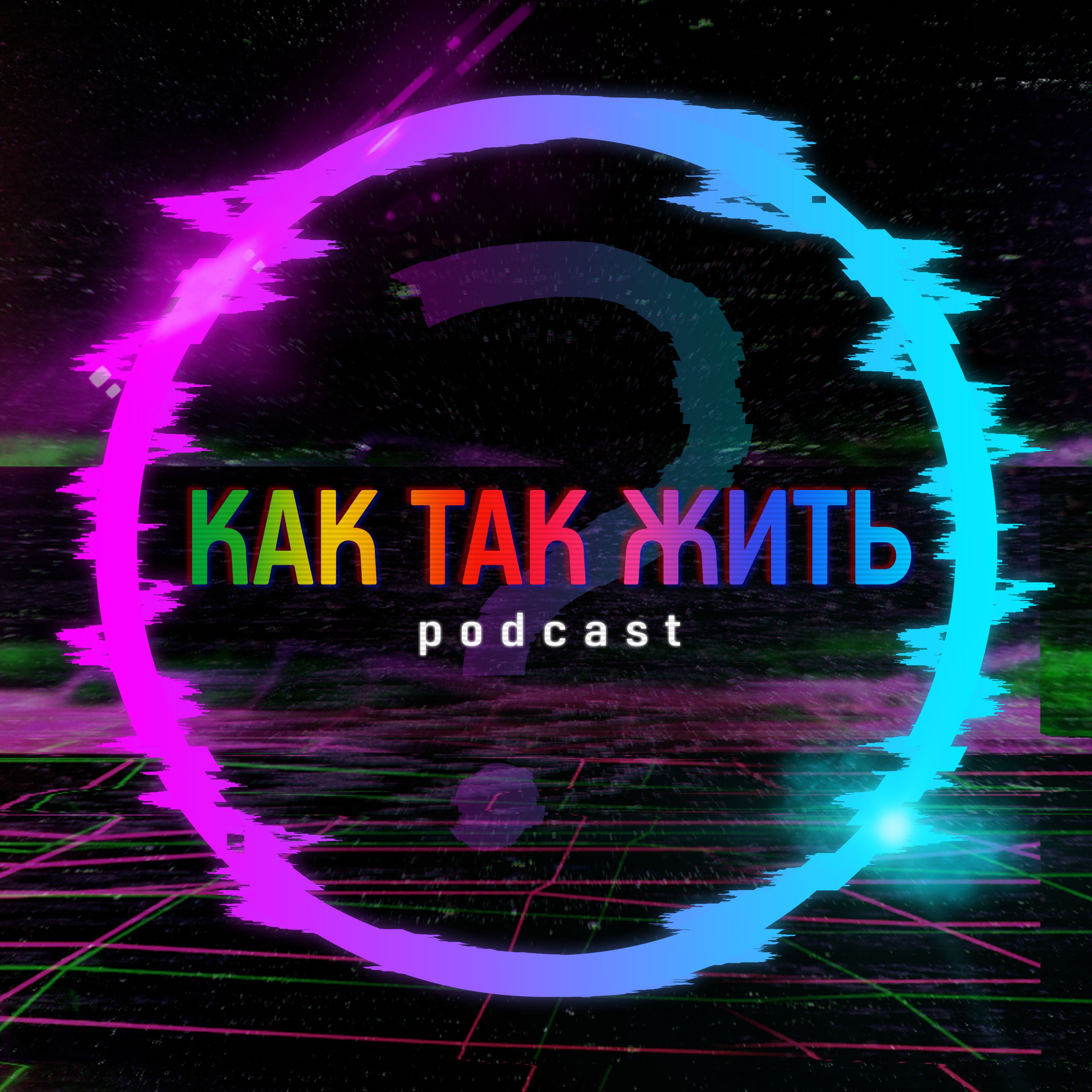 Подкаст - "Как так жить"
