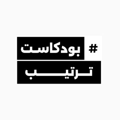 بودكاست_ترتيب#