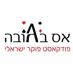 אס בגובה - פרק 1