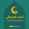 أحمد البرمبالى