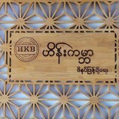 ဟိန်း ကမ္ဘာ