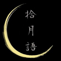 拾月語 SapYuetYu