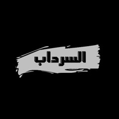 El_serdab