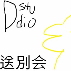 D studio(送別会)