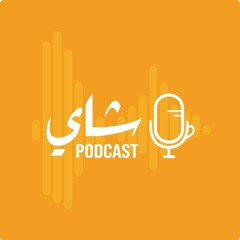 Shai Podcast | بودكاست شاي