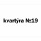 kvartýra №19