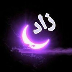 زاد اليقيين