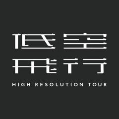 低空飛行 HIGH RESOLUTION TOUR