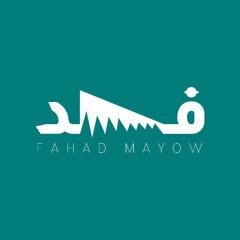 سورة مريم للشيخ فارس عباد