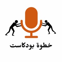khotwa Podcasts  خُطوة بودكاست