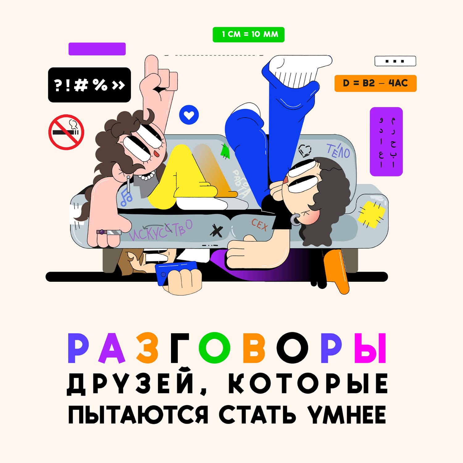 Разговоры друзей, которые пытаются стать умнее