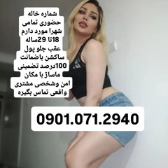 شماره خاله #شماره خاله#تهران #شماره خاله#اصفهان شم