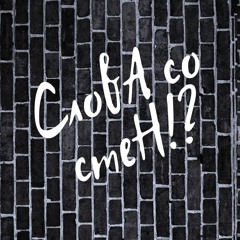 Слова со стен