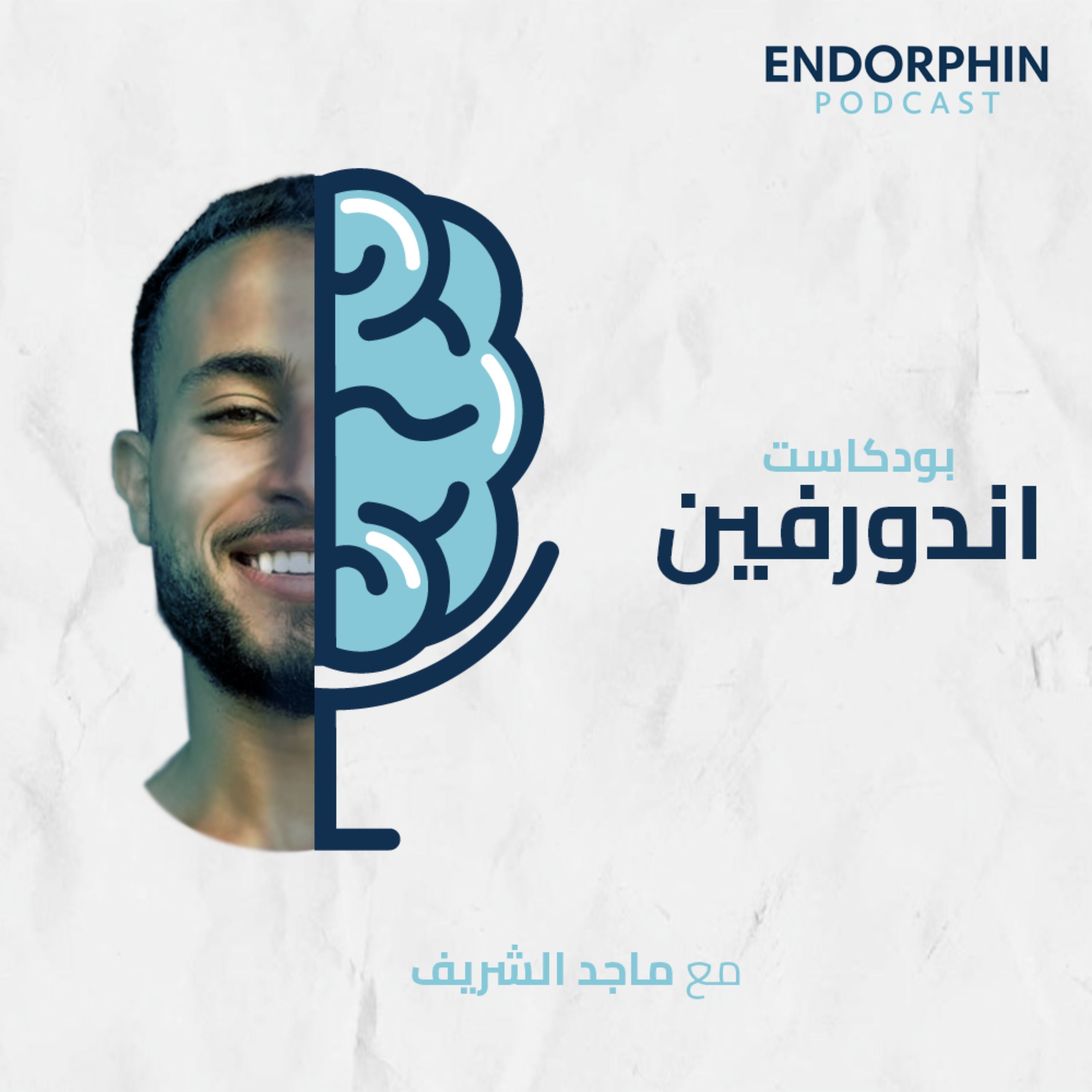اندورفين مع ماجد الشريف