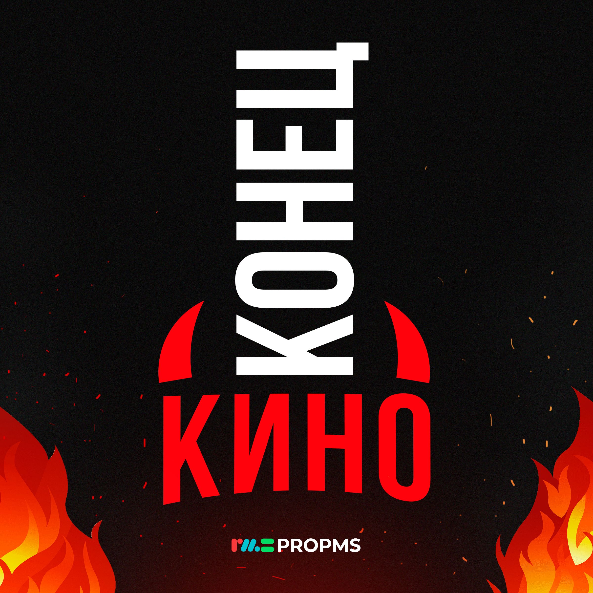 Конец кино!