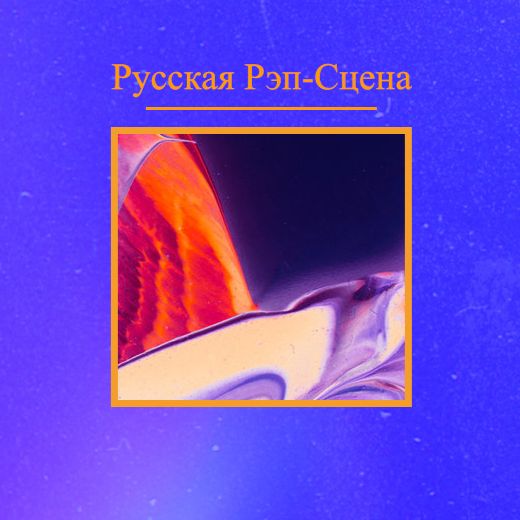 Русская Рэп-Сцена