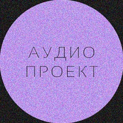 АудиоПроект