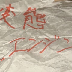 変態エンジン