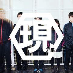 現ア集 【genAsyu】