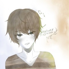 грядущая осень