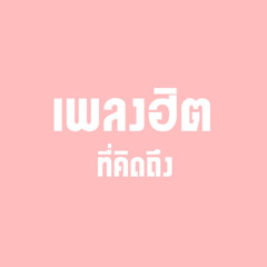 เพลงฮิตที่คิดถึง