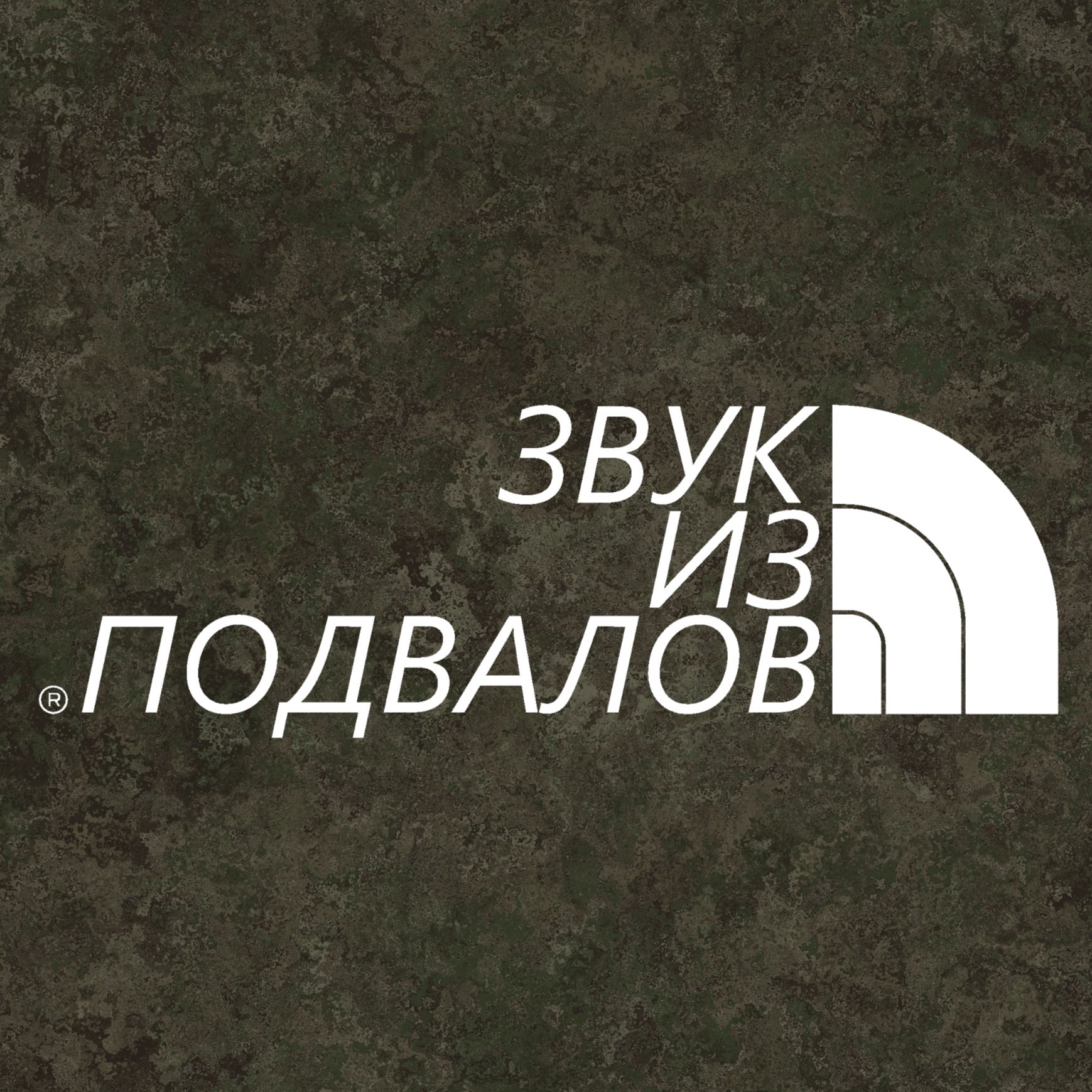 Звук из подвалов