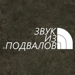Звук из подвалов