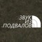 Звук из подвалов