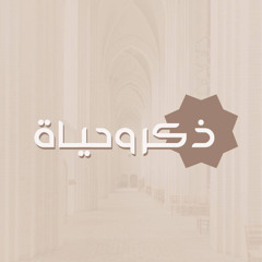 ذكرٌ وحيـاة