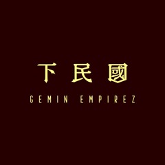 ㊦民/Gemin EmpireZ