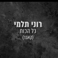 רוני תלמי כל הכוח קאבר