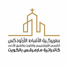 كاتدرائية مارمرقس-الكويت