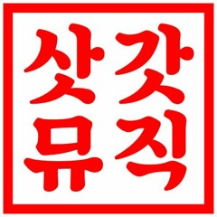 삿갓