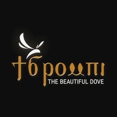 ⲧϭⲣⲟⲙⲡⲓ - The Beautiful Dove - الحمامة الحسنة