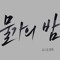 츠키노 유이
