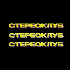 Стереоклуб