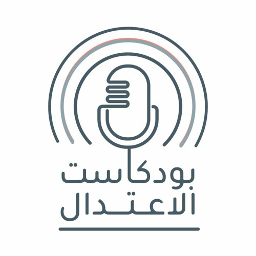 بودكاست الاعتدال | Free Listening on SoundCloud بودكاست الاعتدال