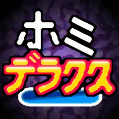 ホミ・デラクス