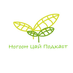 Nogoon Tsai Podcast
