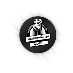 هواسكا بالعربي