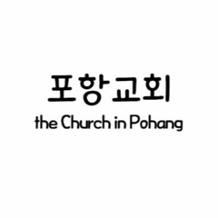 포항교회 浦項市召會 The Church in Pohang
