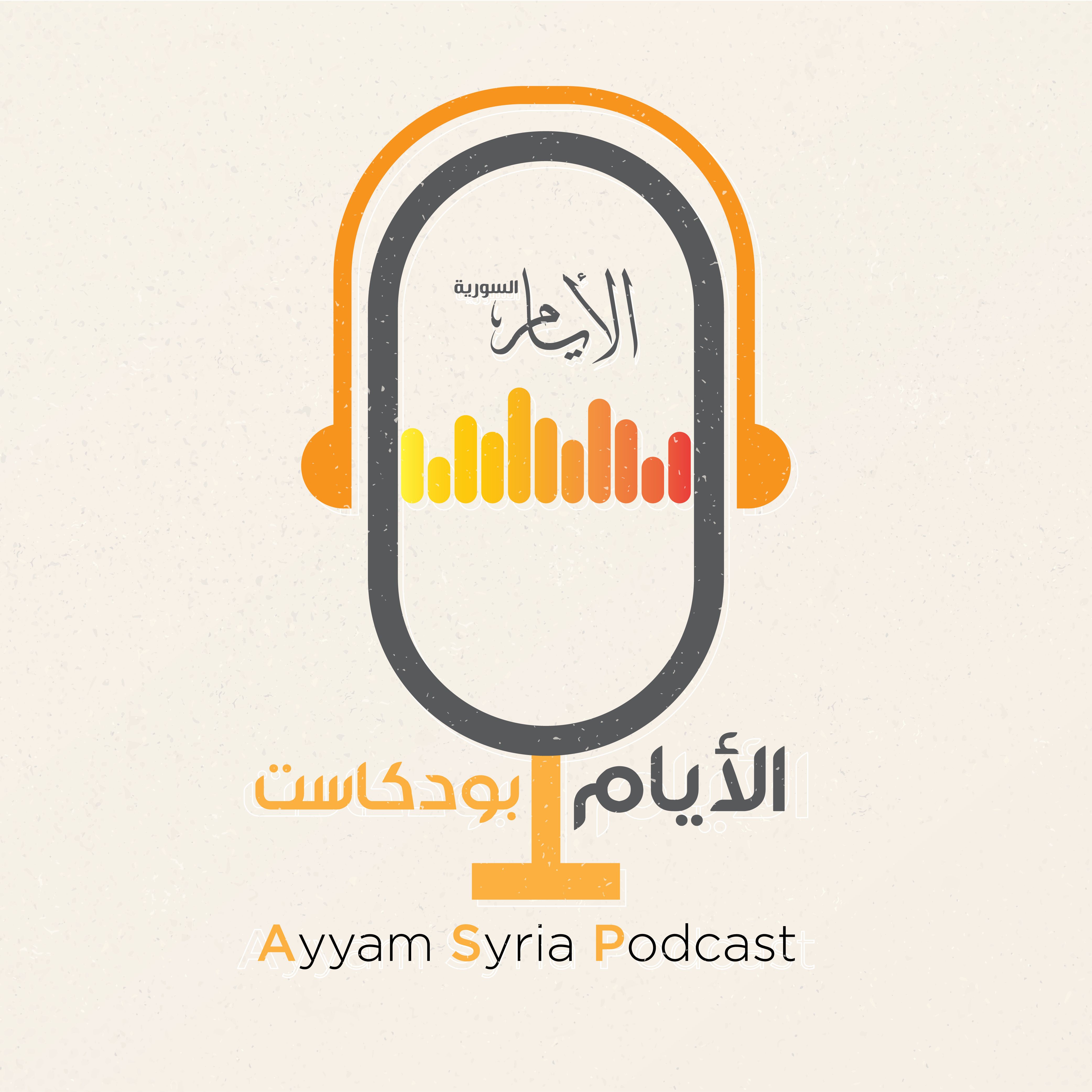 الأيام بودكاست